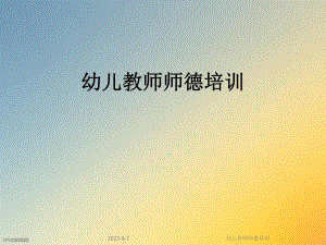 幼儿教师师德培训.ppt