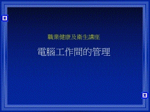 培训课件职业健康及卫生讲座电脑工作间的管理.ppt