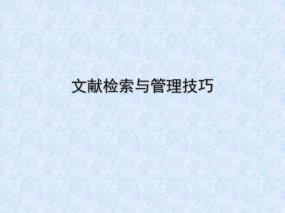 文献检索与管理技巧.ppt_第1页