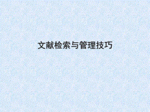 文献检索与管理技巧.ppt