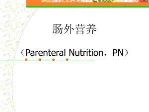 肠外营养幻灯.ppt