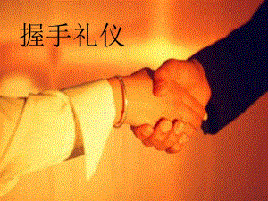 握手礼仪课件.ppt