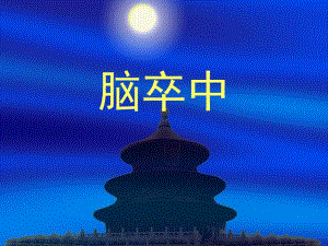 脑卒中症状及预防.ppt