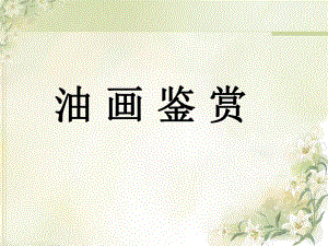 油画ppt课件.ppt