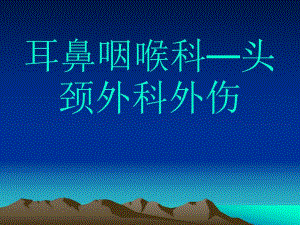 耳鼻咽喉创伤救治.ppt