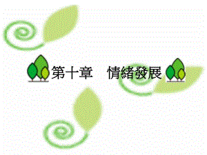 幼儿教育情绪发展.ppt