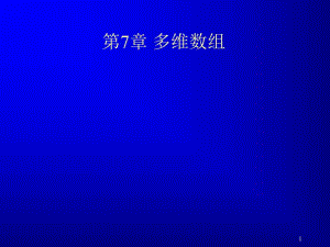 java概述课件07多维数组.ppt