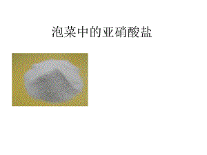 2组亚硝酸盐的危害.ppt