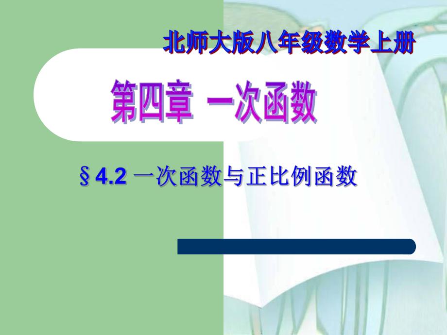 4.2一次函数与正比例函数.ppt_第1页