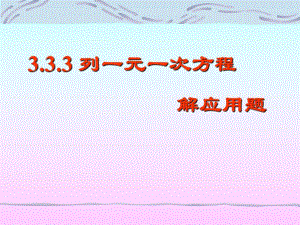 3.3.3列一元一次方程解应用题.ppt