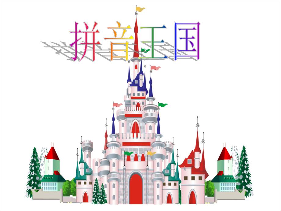 汉语拼音复习四公开课.ppt_第1页