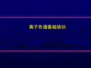 离子色谱IC基础培训戴安.ppt