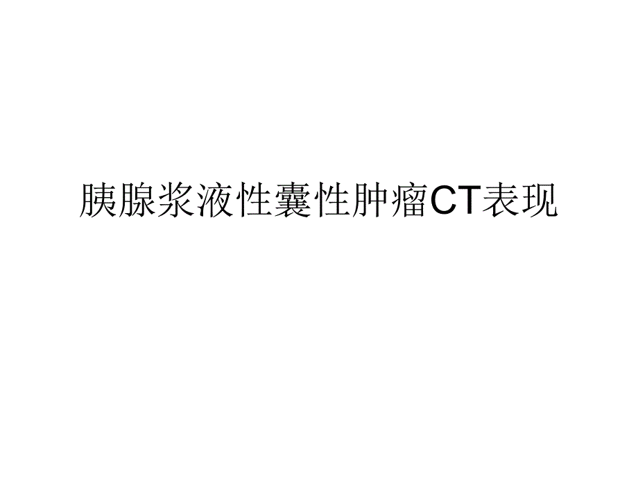 胰腺浆液性囊腺瘤CT表现.ppt_第1页