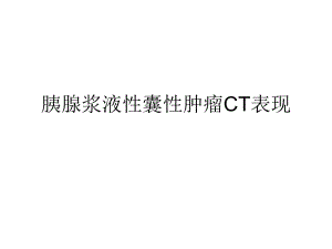 胰腺浆液性囊腺瘤CT表现.ppt