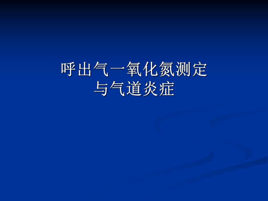 呼出气一氧化氮测定ppt课件.ppt_第1页