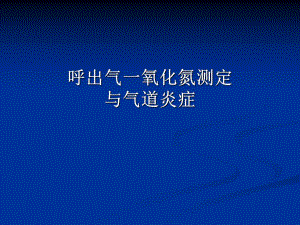 呼出气一氧化氮测定ppt课件.ppt
