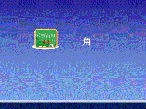 4.3角与角的大小比较.ppt