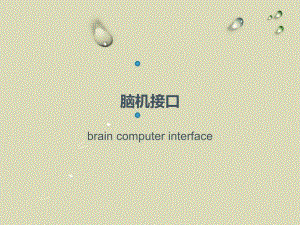 脑机接口概述.ppt