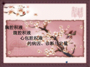 胸腹腔心包积液.ppt