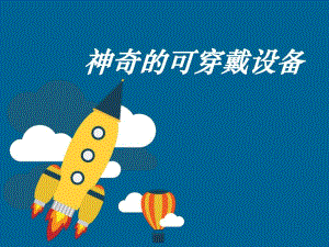 神奇的可穿戴设备.ppt