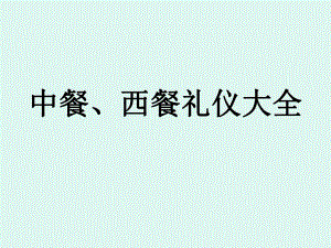 中餐西餐礼仪大全.ppt