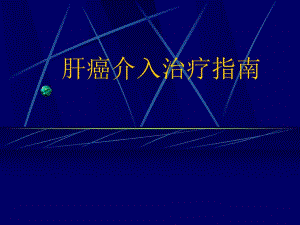 肝癌介入治疗指南.ppt
