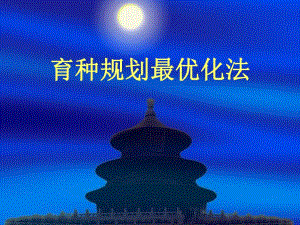 育种规划最优化法.ppt