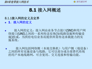 现代通信网及其关键技术8接入网1.ppt