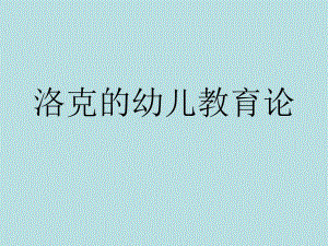 洛克的幼儿教育论.ppt