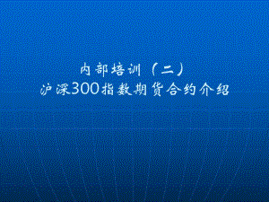 股指期货基础知识092.ppt