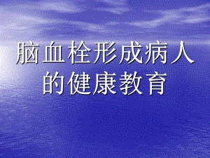 脑血栓形成病人的健康教育.ppt