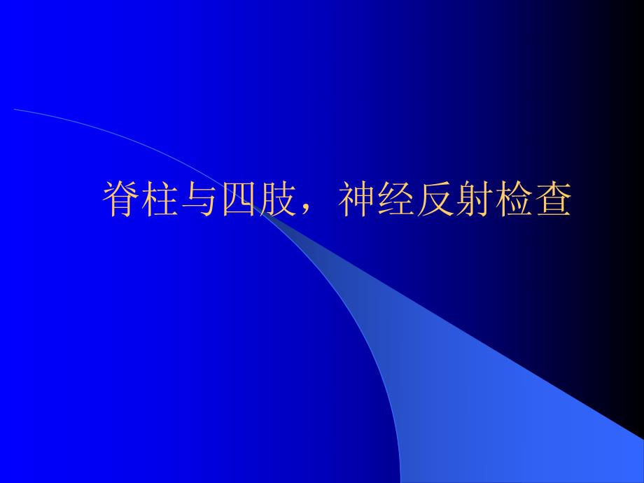 脊椎四肢神经系统反射检查.ppt_第1页