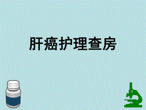 肝癌护理查房ppt课件.pptx