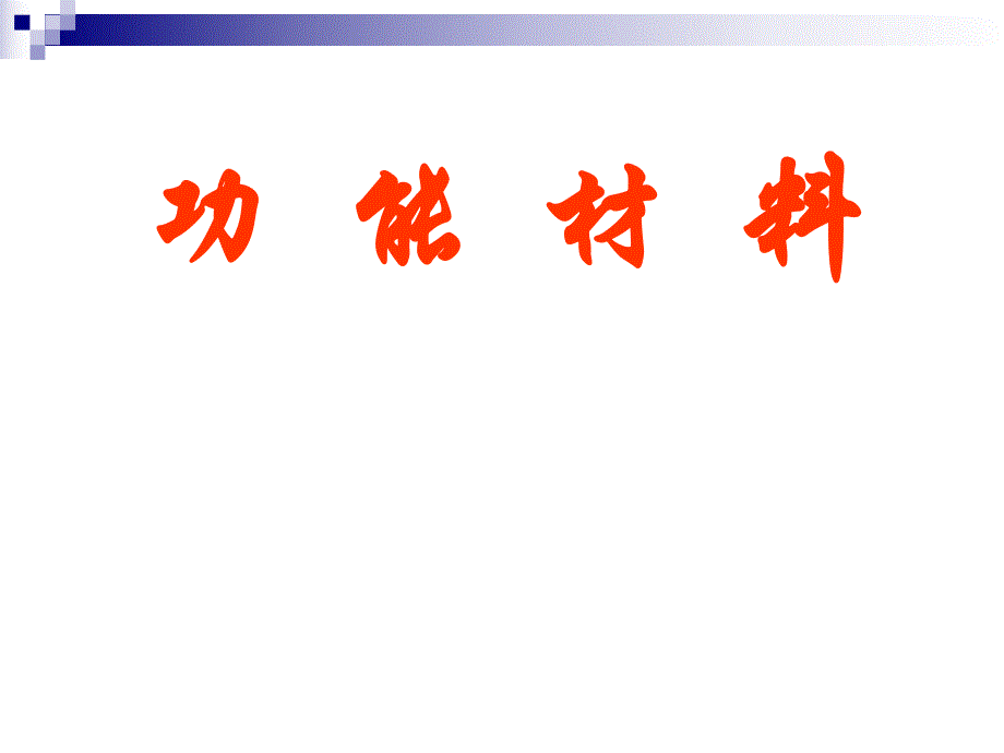 精品课程功能材料ppt课件第二讲超导材料与贮氢合金.ppt_第1页