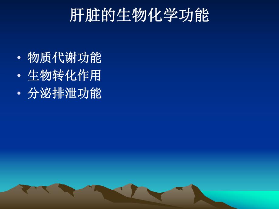 肝功能实验室检测.ppt_第3页