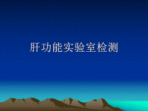 肝功能实验室检测.ppt