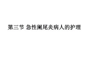 第三节急性阑尾炎病人的护理.ppt