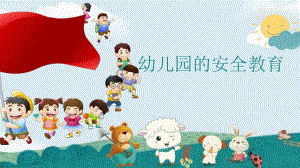 幼儿园安全教育.ppt