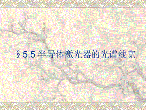 半导体光电子学课件下集5.5半导体激光器的光谱线宽6.ppt