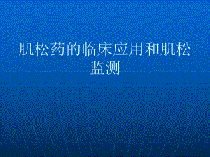 肌松药的应用.ppt