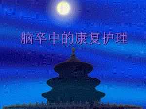脑卒中的康复护理.ppt