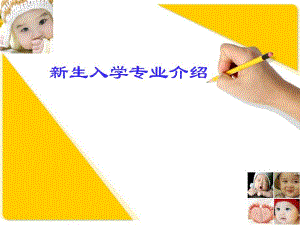 新生学前教育专业介绍.ppt