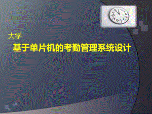 大学论文毕业答辩幻灯片基于单片机的考勤管理系统设计.ppt