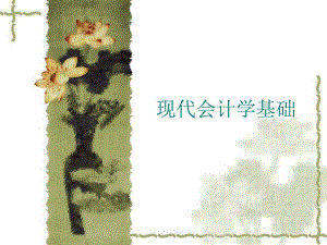 现代会计学基础教学课件081原始凭证.ppt