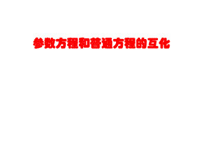 4.4.2参数方程与普通方程的互化.ppt