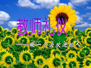 幼儿教师礼仪课件.ppt