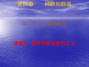 4.1种群的特征.ppt
