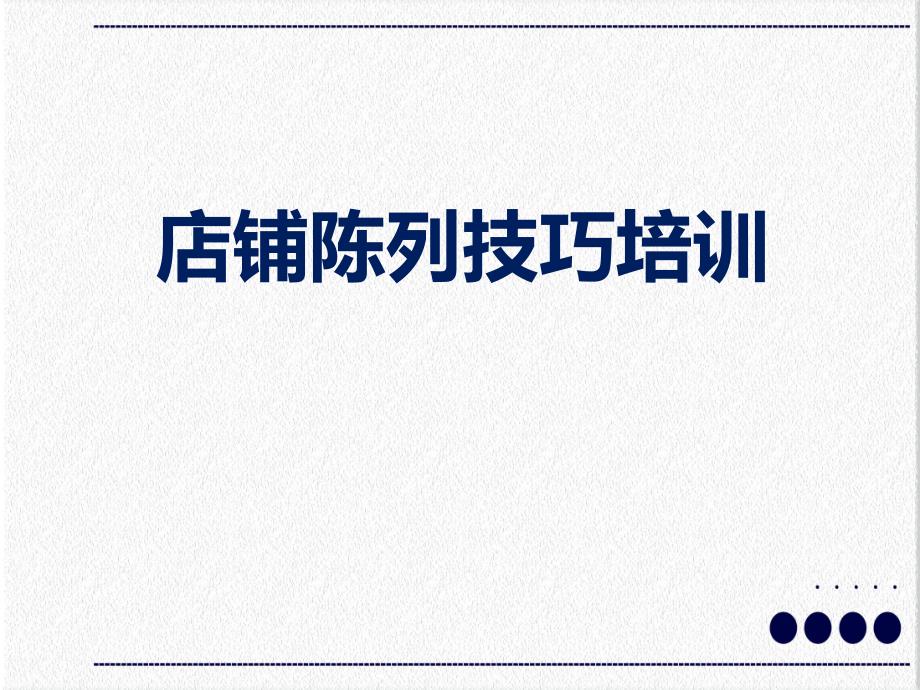 售货员服装店铺陈列技巧培训培训讲座课件PPT模板.ppt_第1页