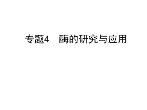 4.1果胶酶在果汁生产中的作用课件管于.ppt