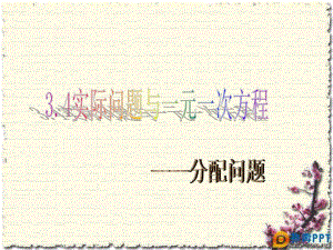3.4实际问题与一元一次方程(分配问题).ppt